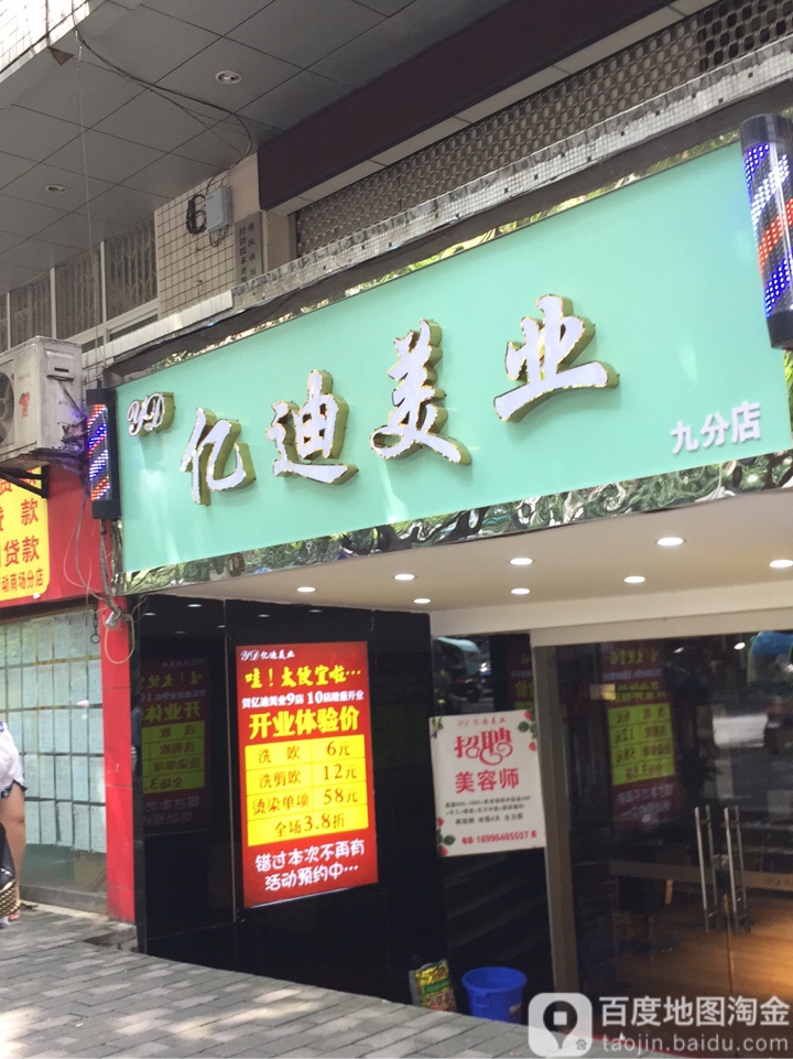 亿迪美业(八分店)