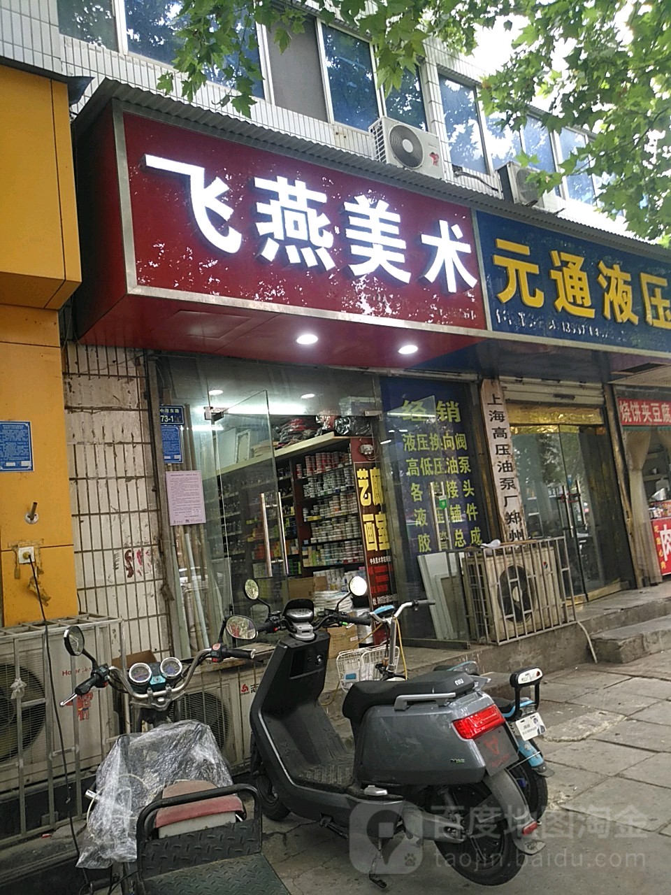 飞燕美术用品(中原东路店)