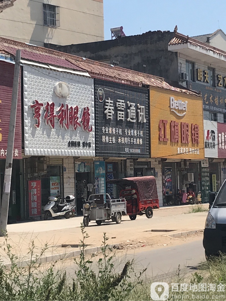 淮阳区白楼镇亨得利眼镜(淮中店)