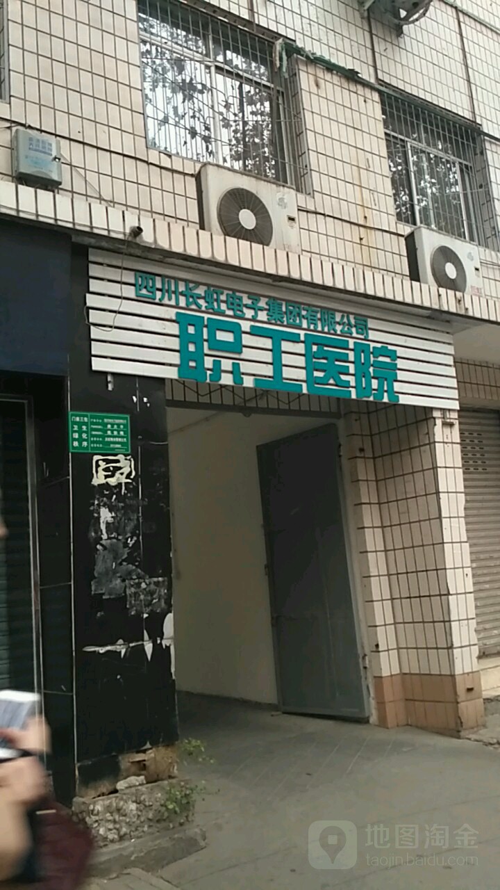 长虹电子职工医院