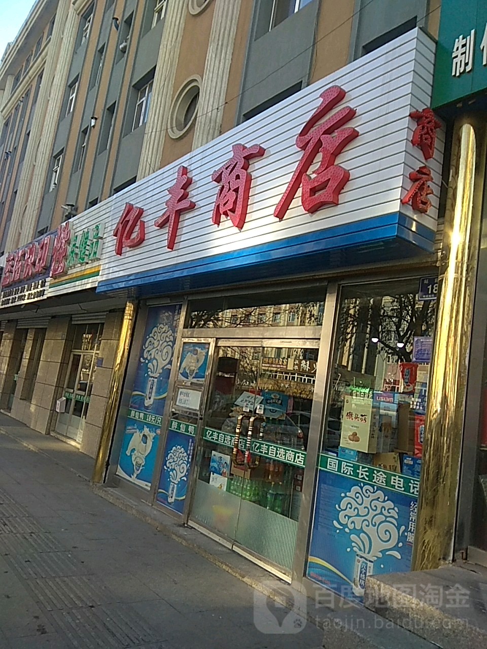 亿丰自选商店