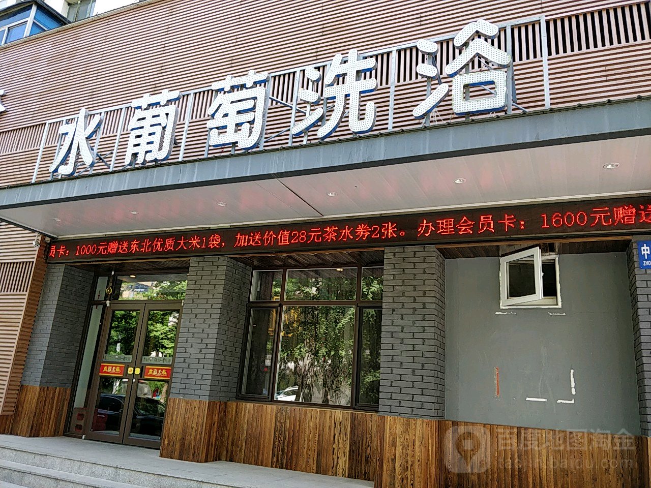 水葡萄足浴