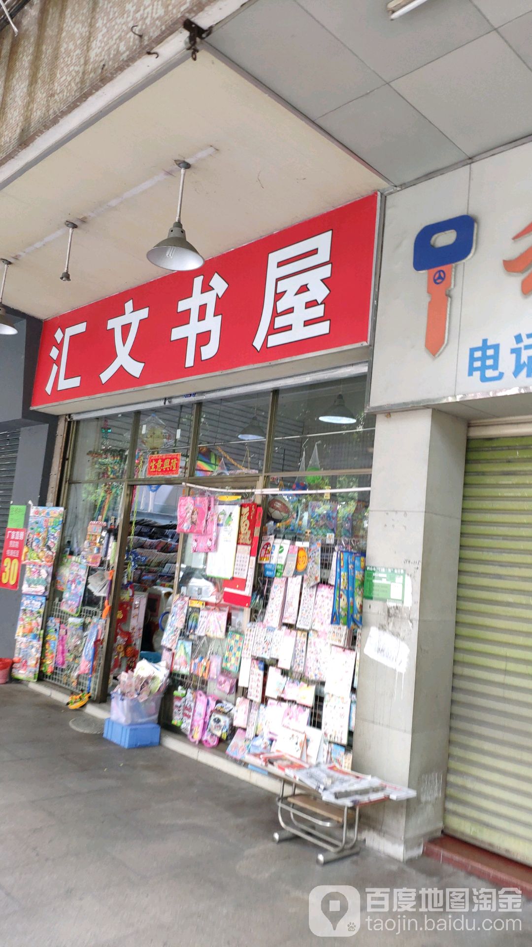 汇文书屋(裕民路店)