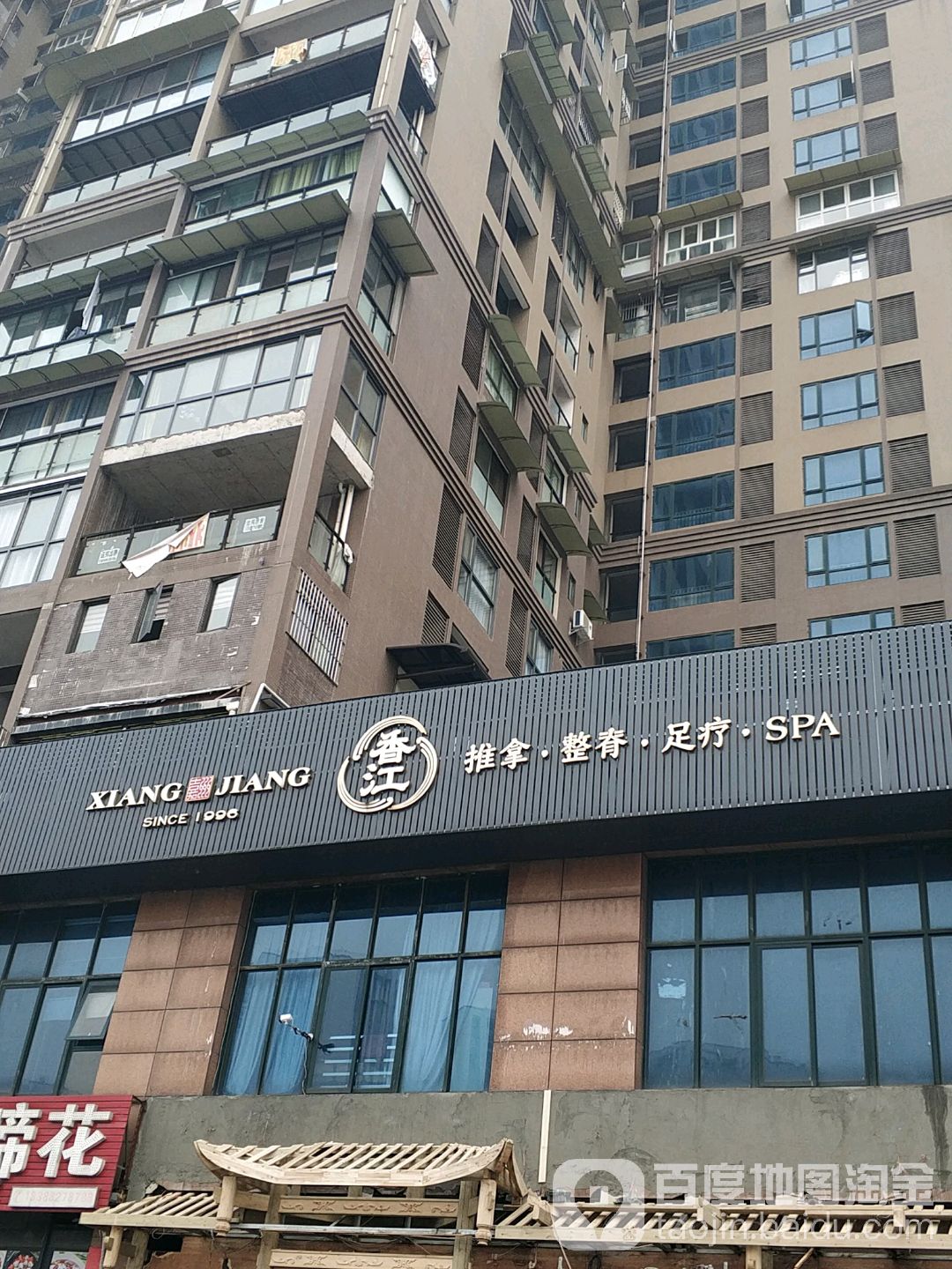 香江足浴(盘龙店)