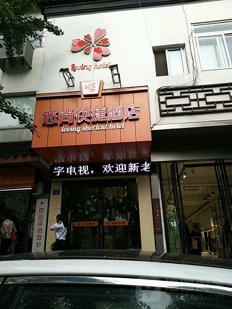 恋尚快捷酒店