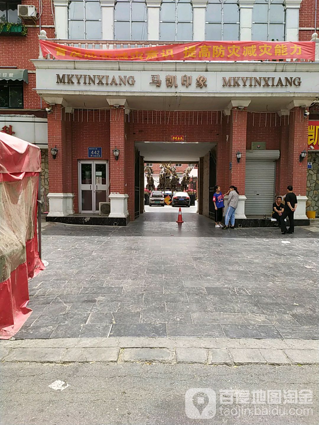 马凯印象大店