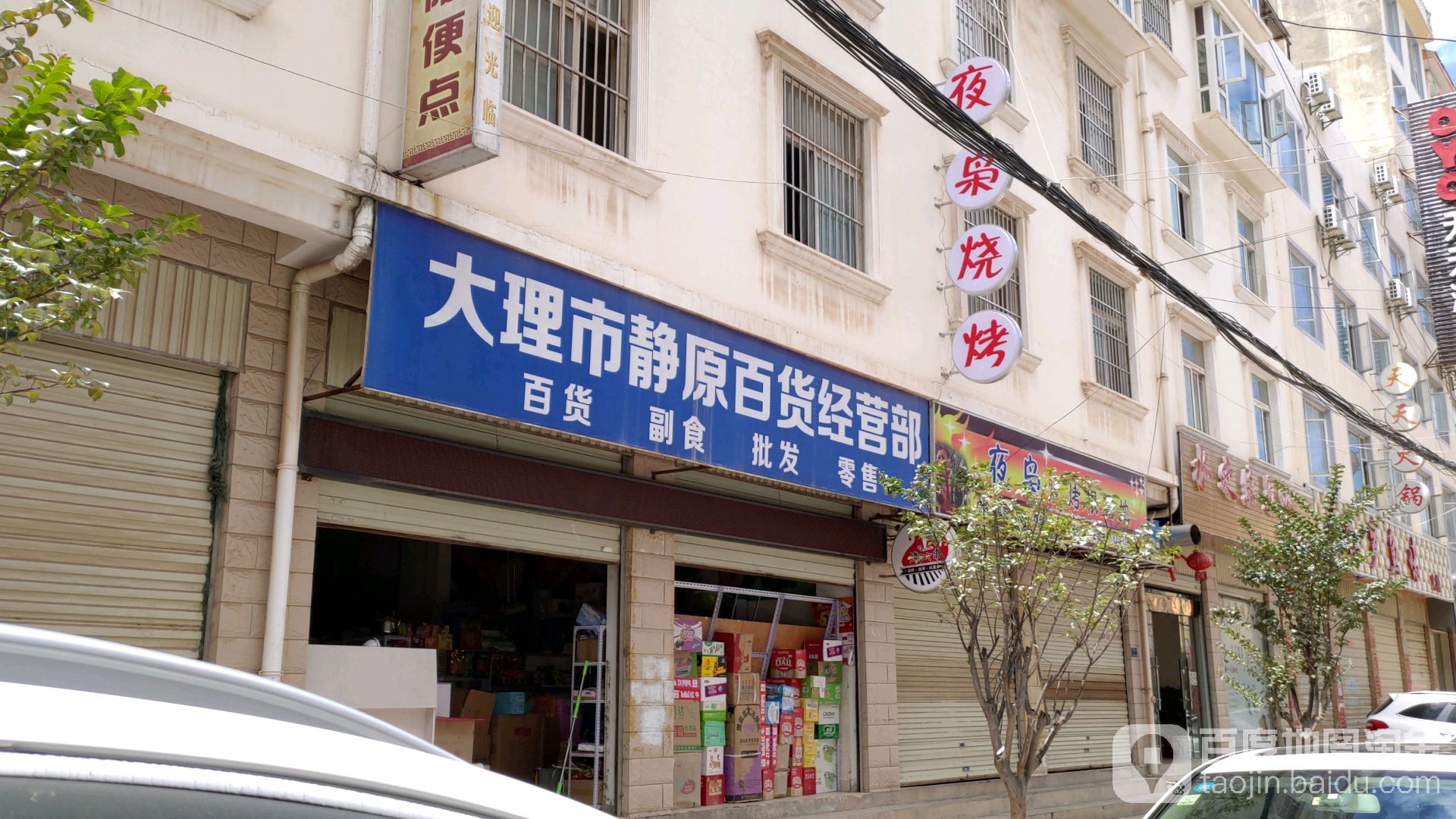 大理市静原百货经营部