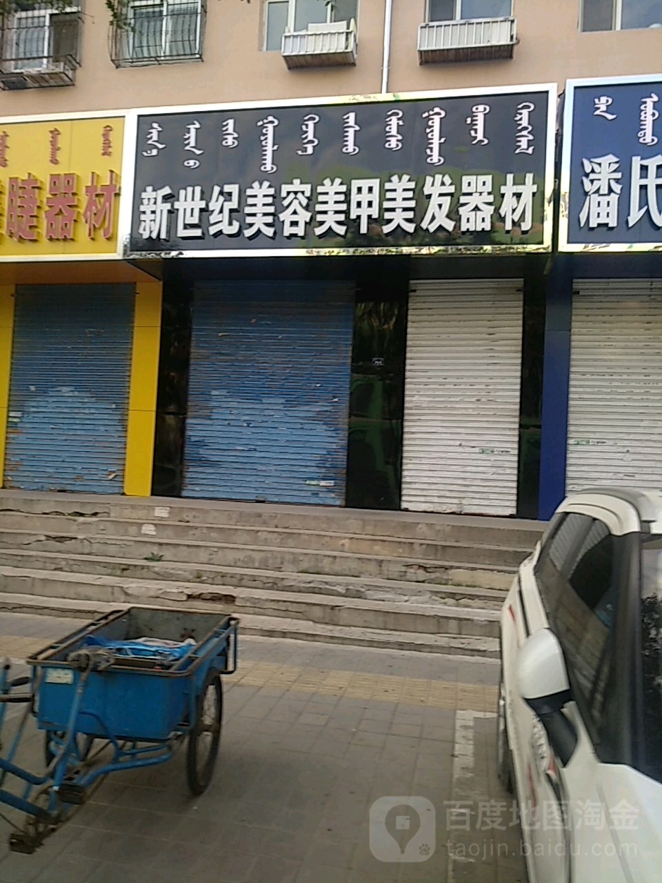 新世纪美容美甲美发器材(三道西街店)