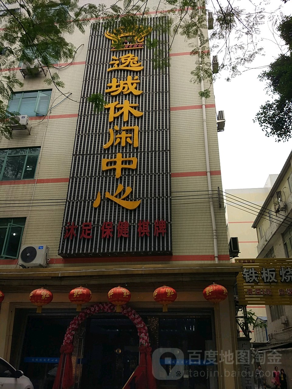 逸城休闲中心