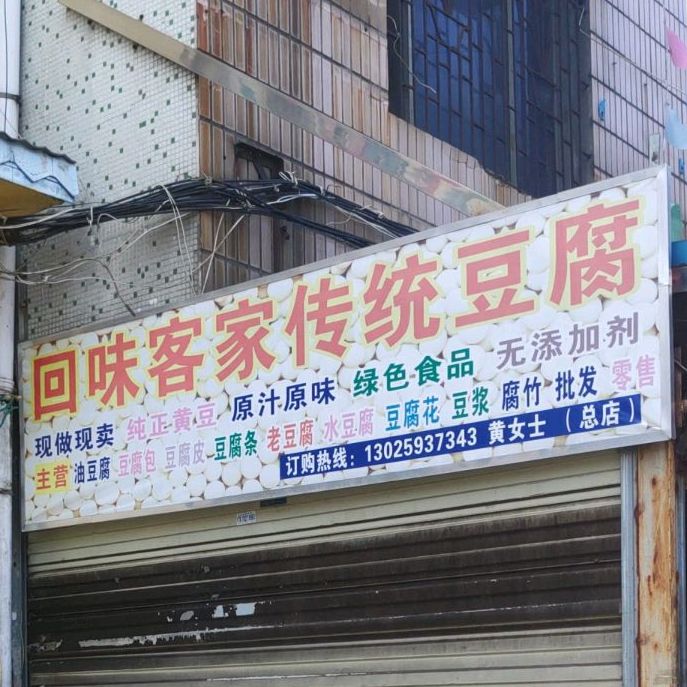 回味客家传统豆腐