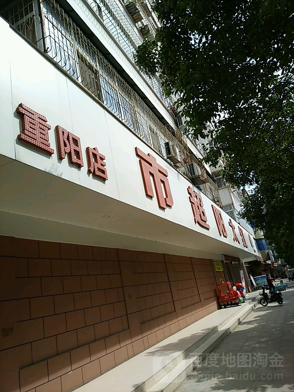 一红太阳超市(重阳店)