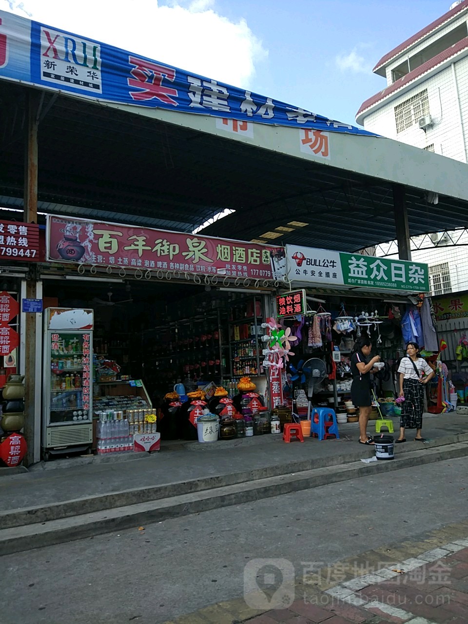 百年御泉烟酒店(湖海便民市场店)