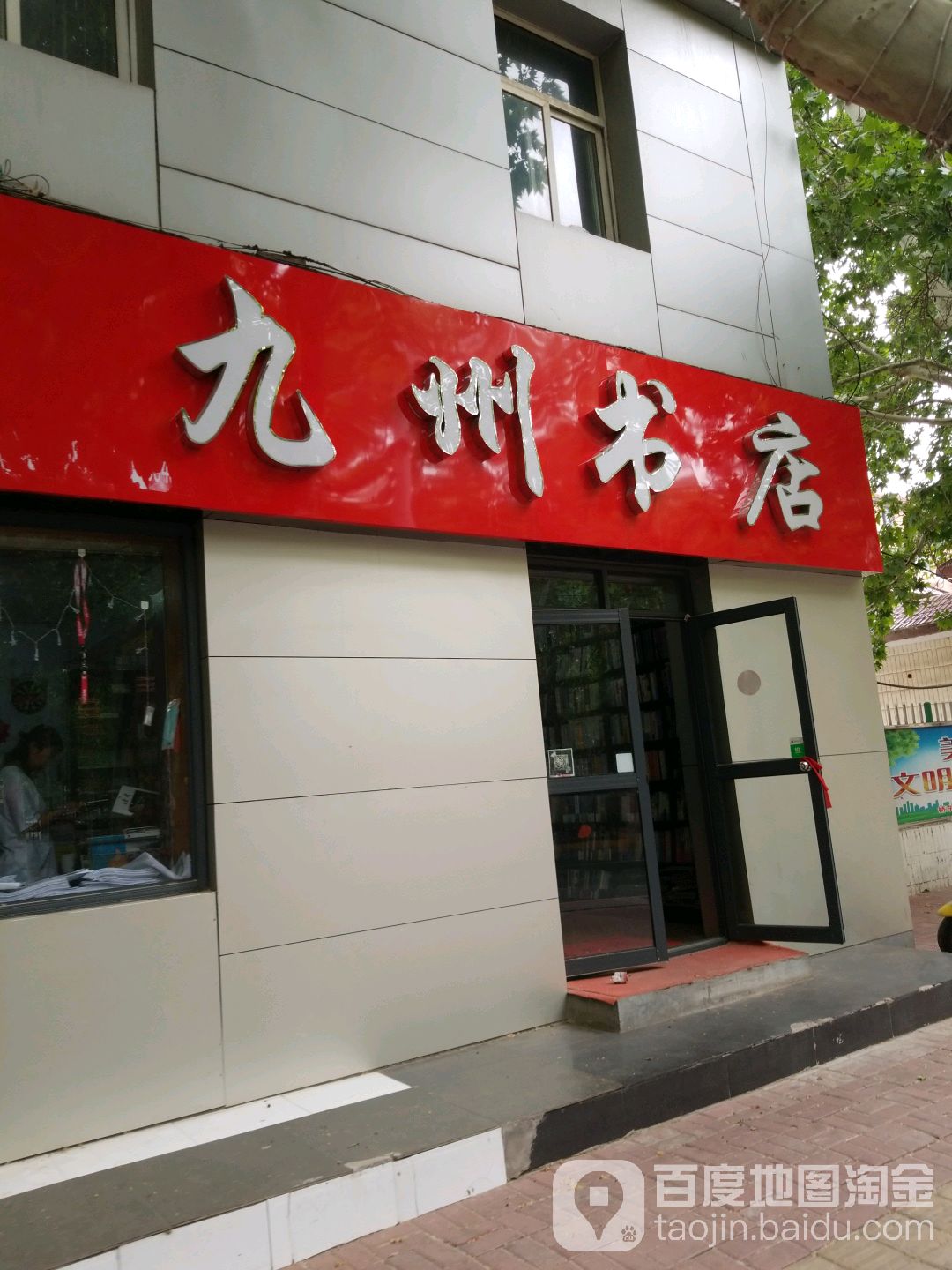 九州书城(红星街店)