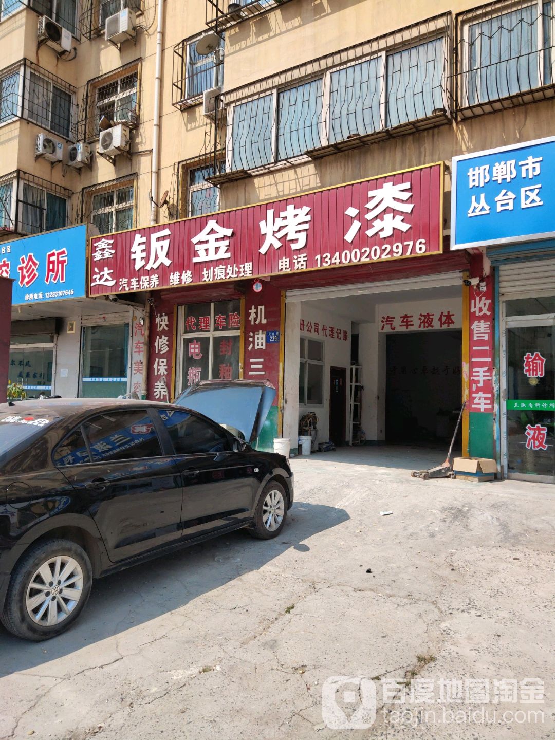 鑫达钣金烤漆(北仓路店)