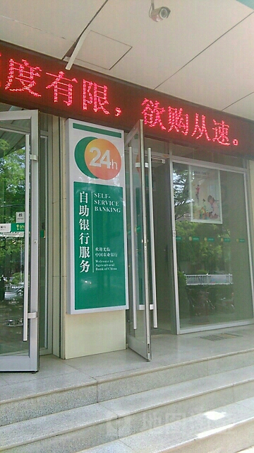 中国农业银行24小时自助银行(城关营业所)