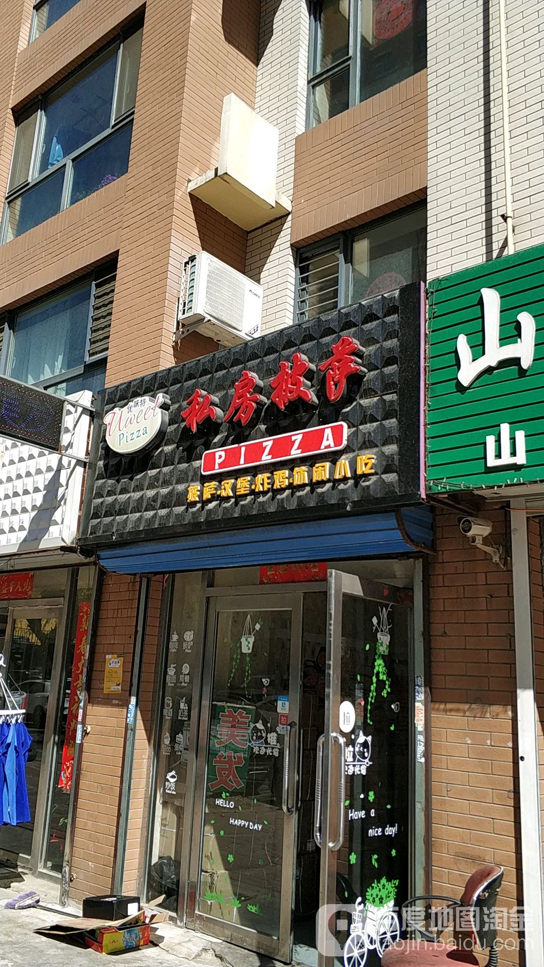 优味特私房披萨(莲安胡同店)