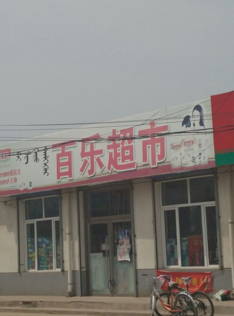 佳佰乐超市(赤元线店)