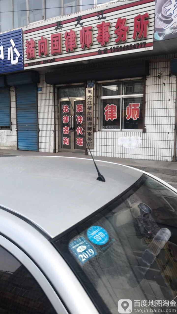 黑龙江褚向国律师事务所