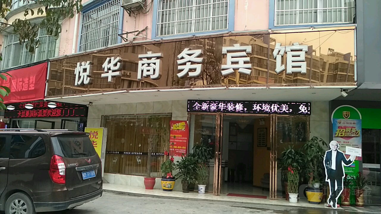 悅華商務賓館(南新東路店)