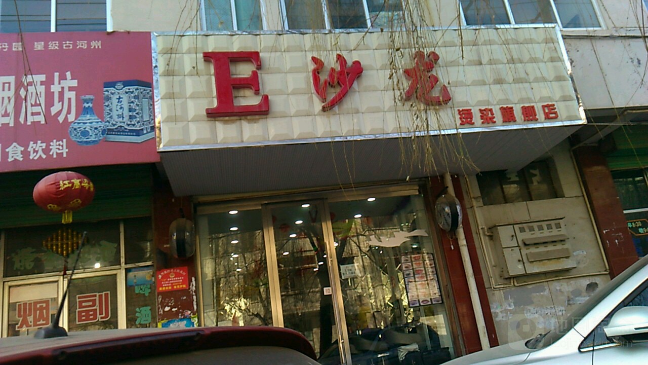 E沙龙美发工作室