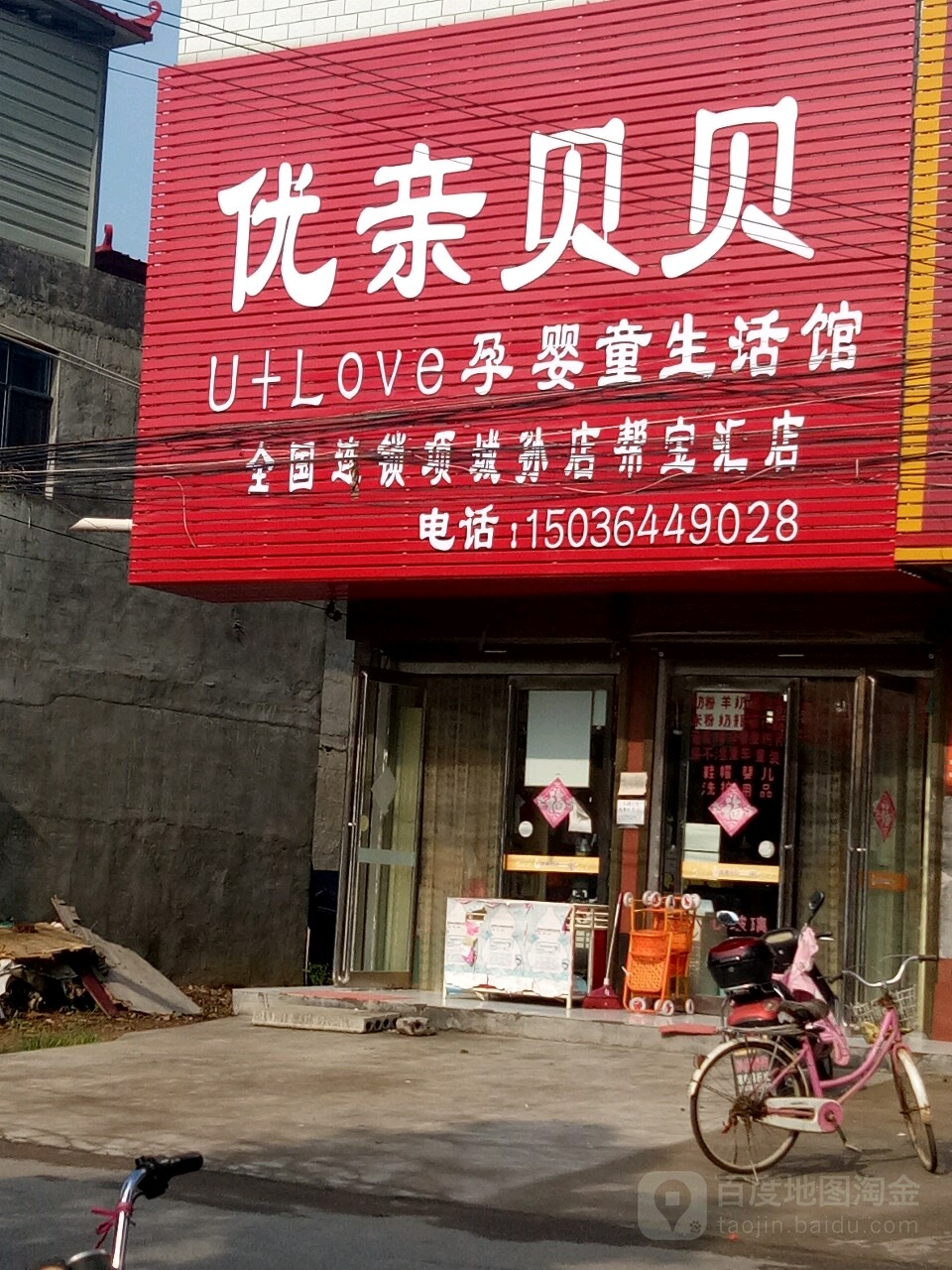 项城市孙店镇优亲贝贝孕婴童生活馆(全国连锁项城孙店帮宝汇店)