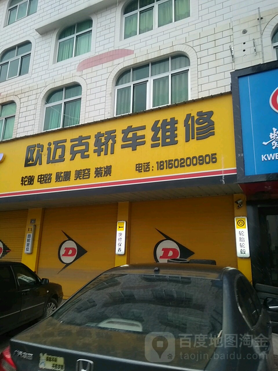 武迈克轿车维修(桥南街店)