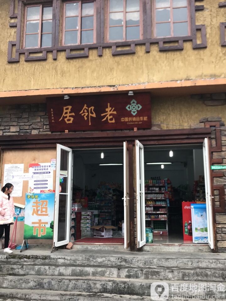 好邻居(桂城街店)