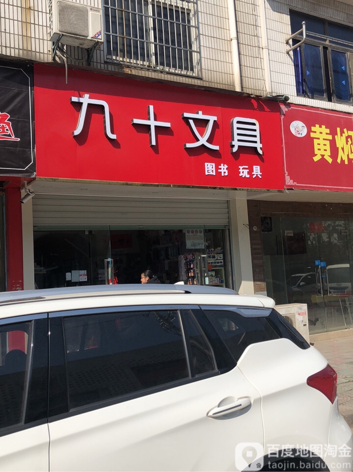 九十文具店