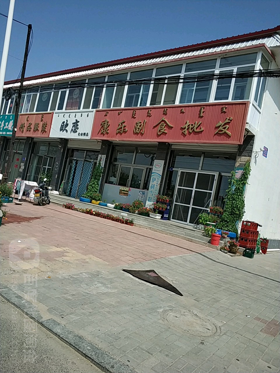 康乐副食批发