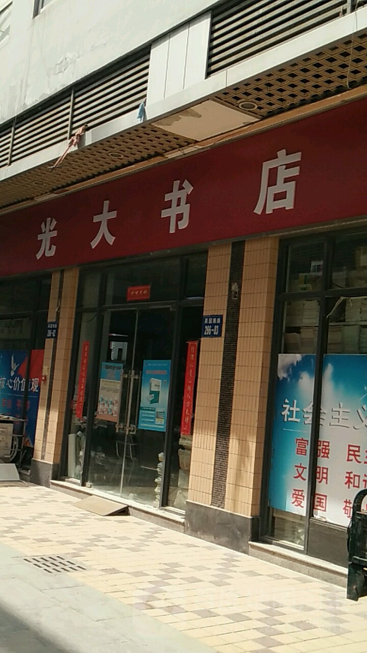 光大书店