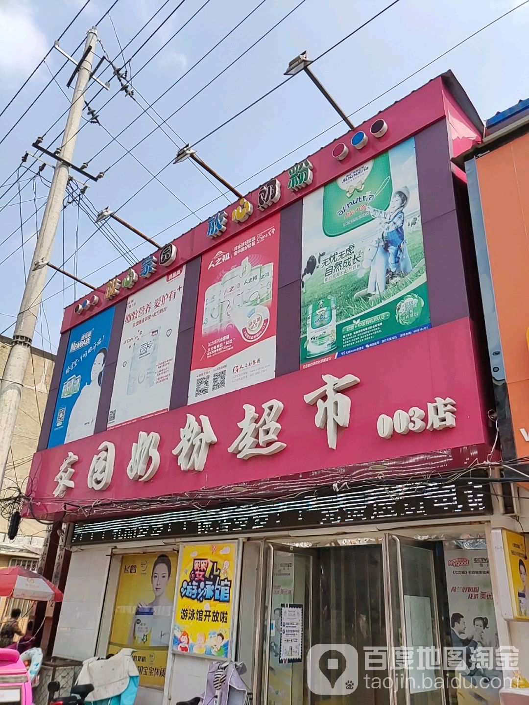 家园奶粉超市(西大街店)