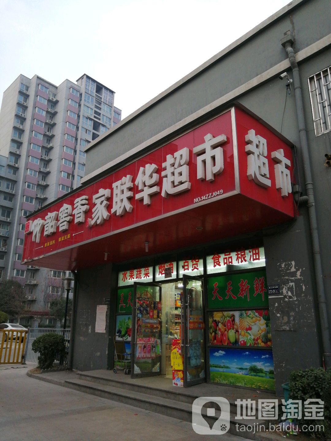 家联华超市(南三环辅路店)