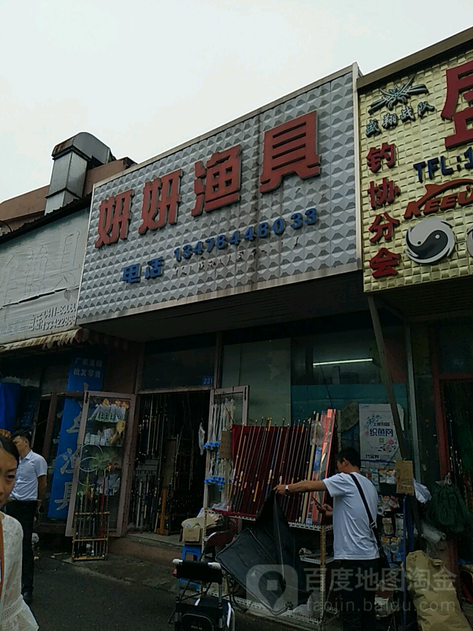 妍妍渔具(鱼乐世界店)