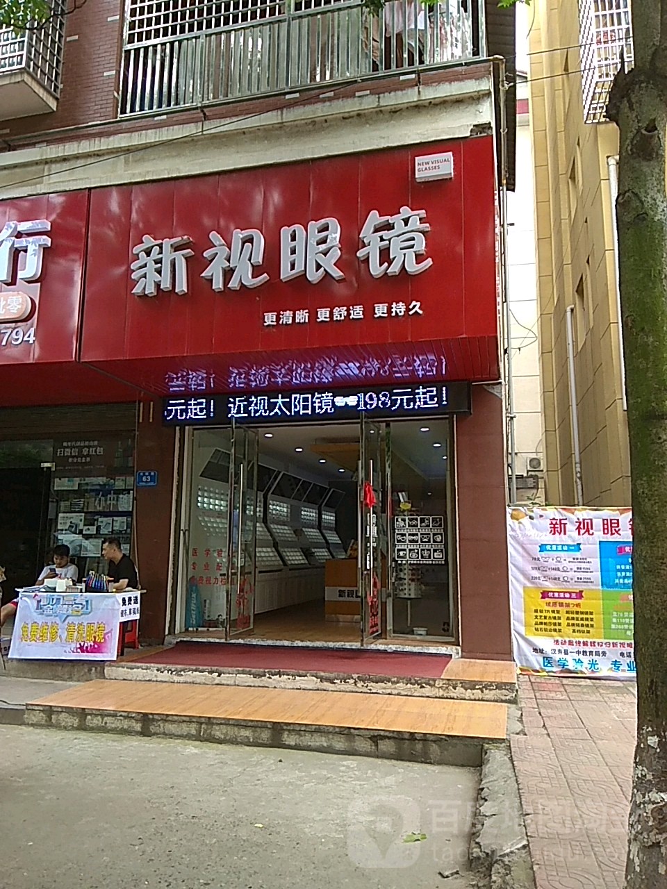 新视眼镜(书院路店)