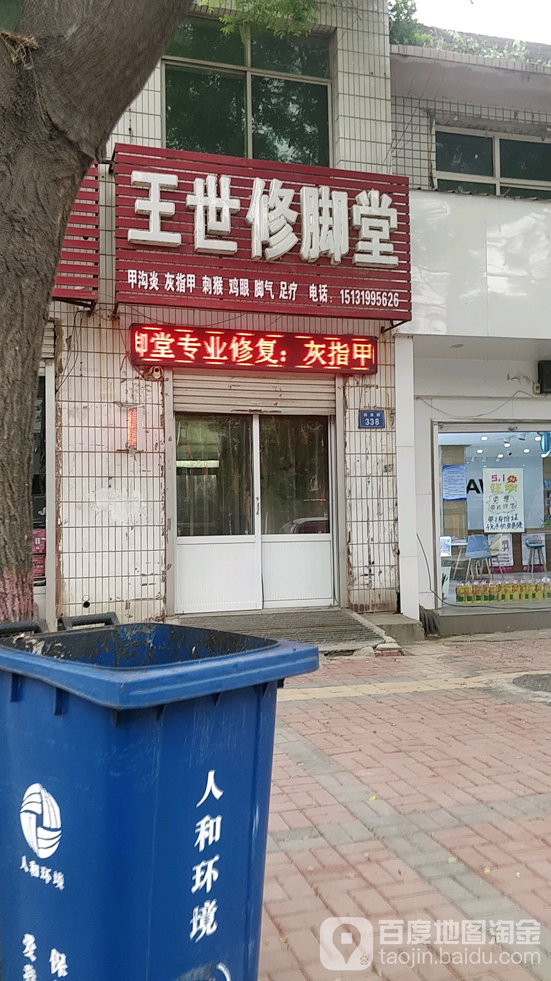 王氏修脚堂(临泉路店)