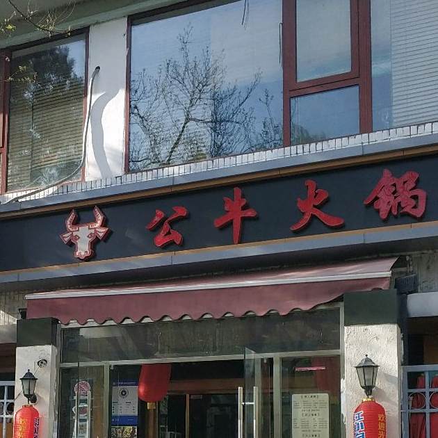 公牛火锅(雍和店)