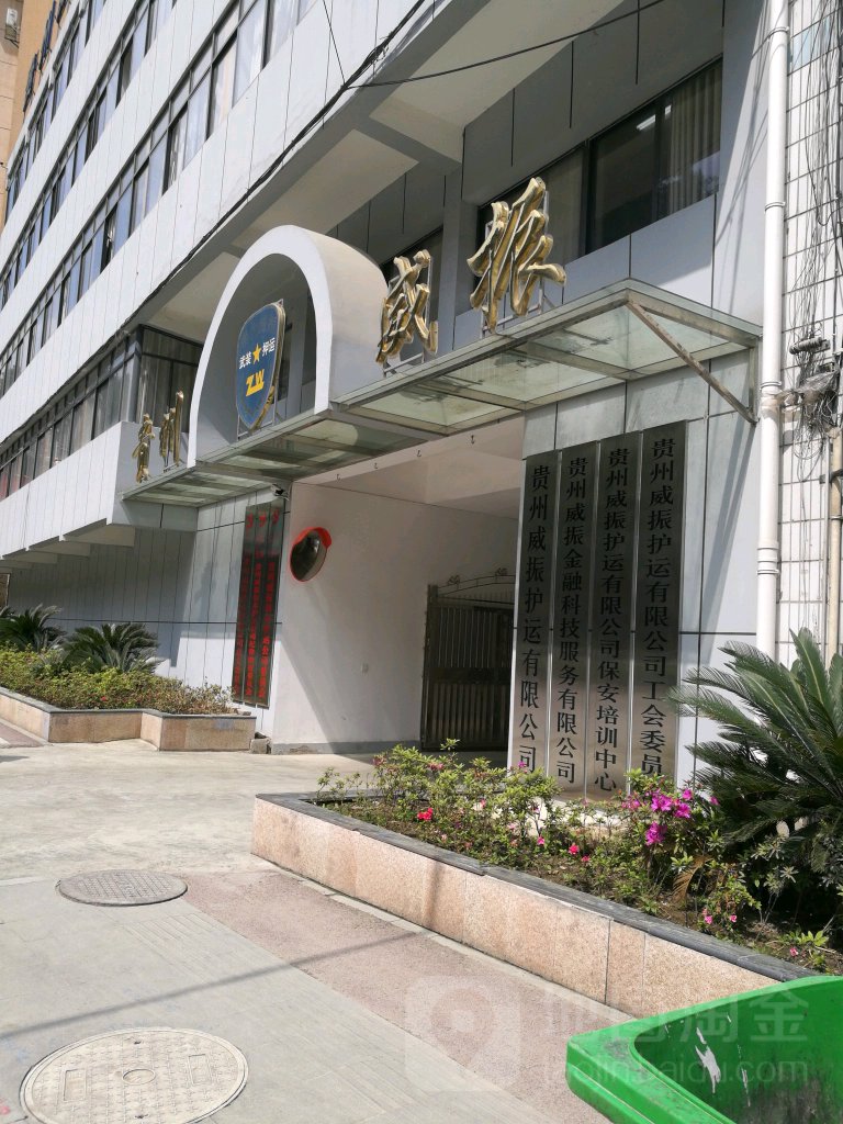 贵州威振市安全服务有限公司