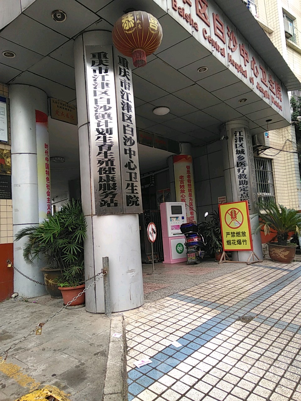 江津区白沙中心卫生院
