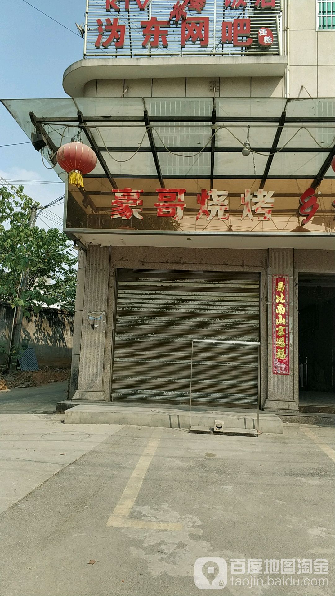 豪哥烤烧(G319店)