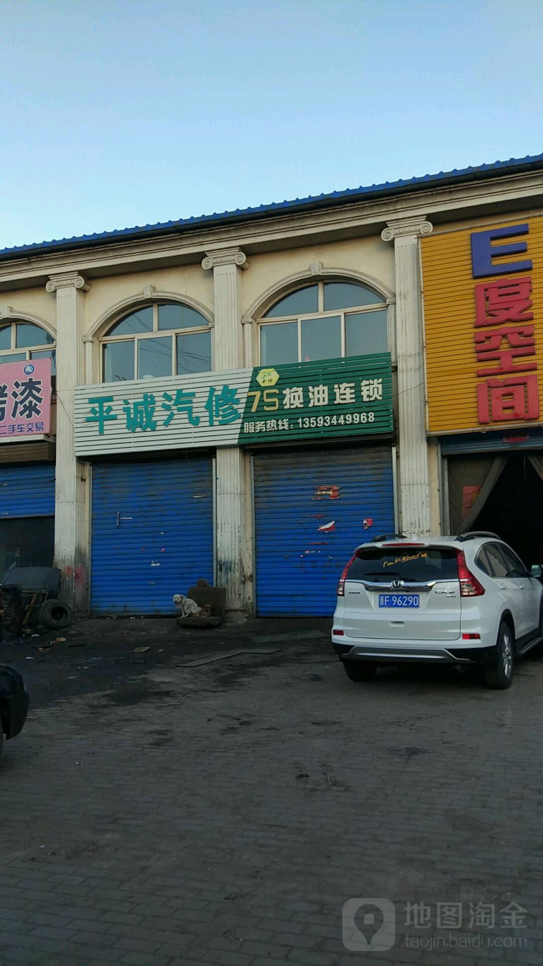 平诚汽修
