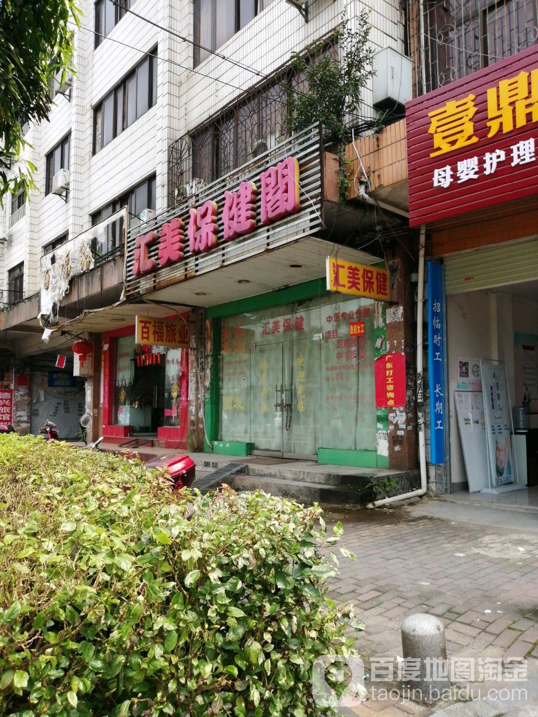 汇美保健阁