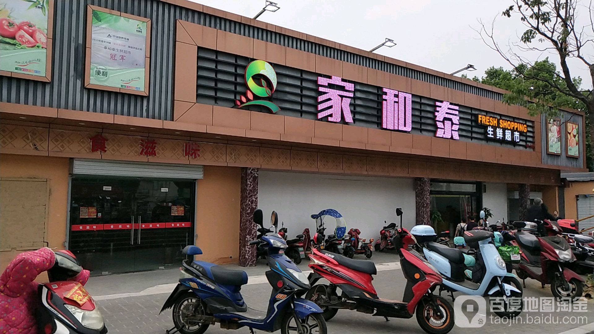 家和泰生鲜超市(新市路店)