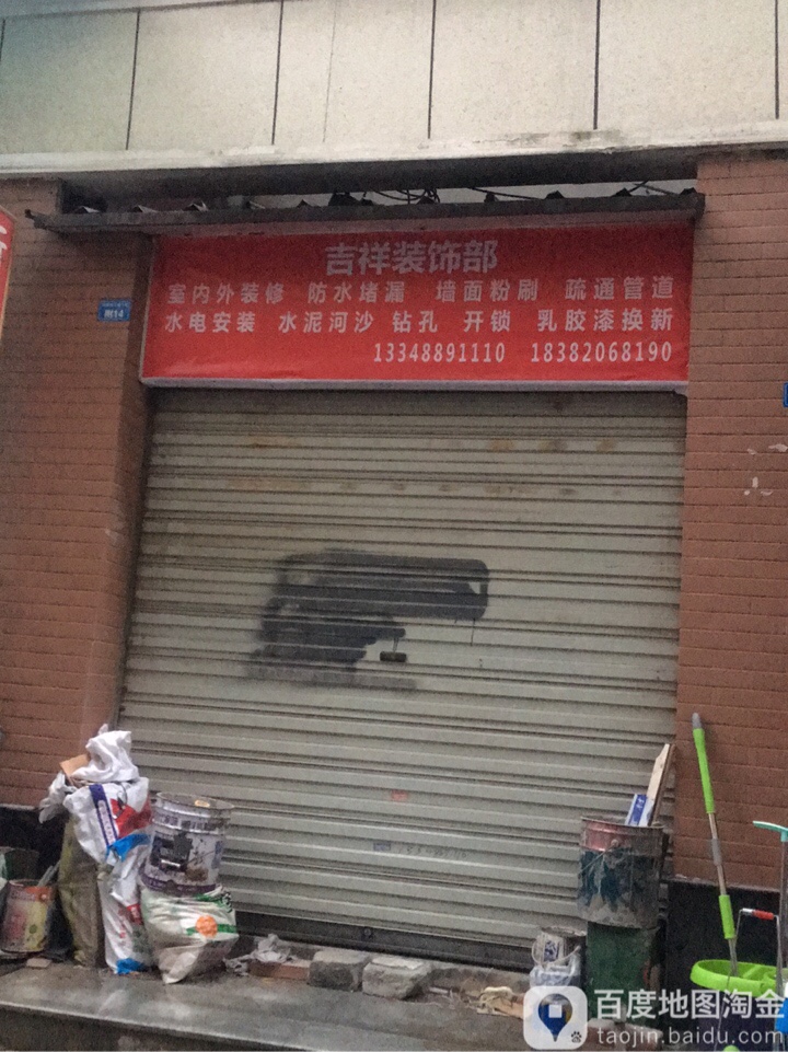 吉祥装饰部(兴蓉南三巷)