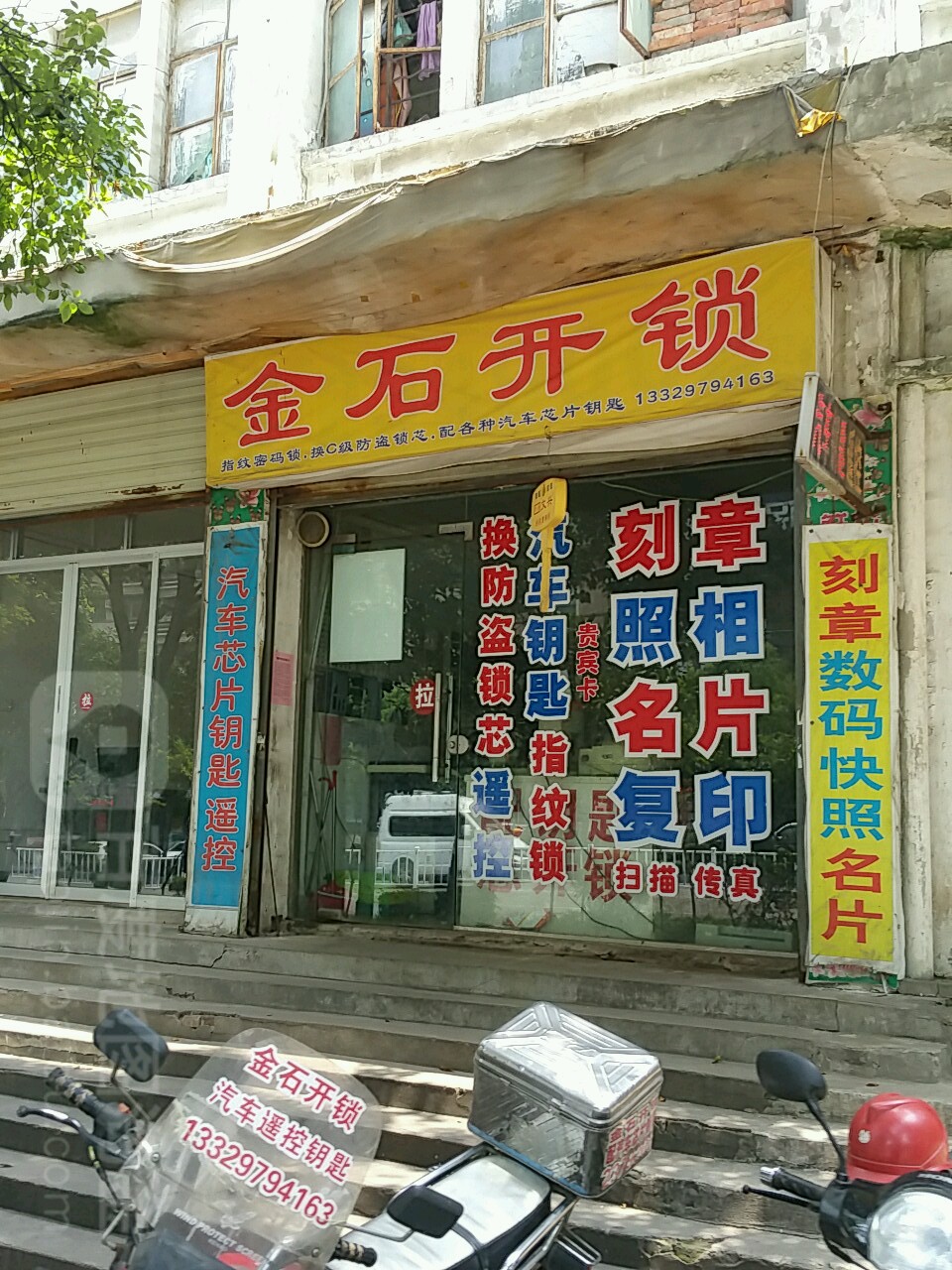 金石开锁(白云大道店)