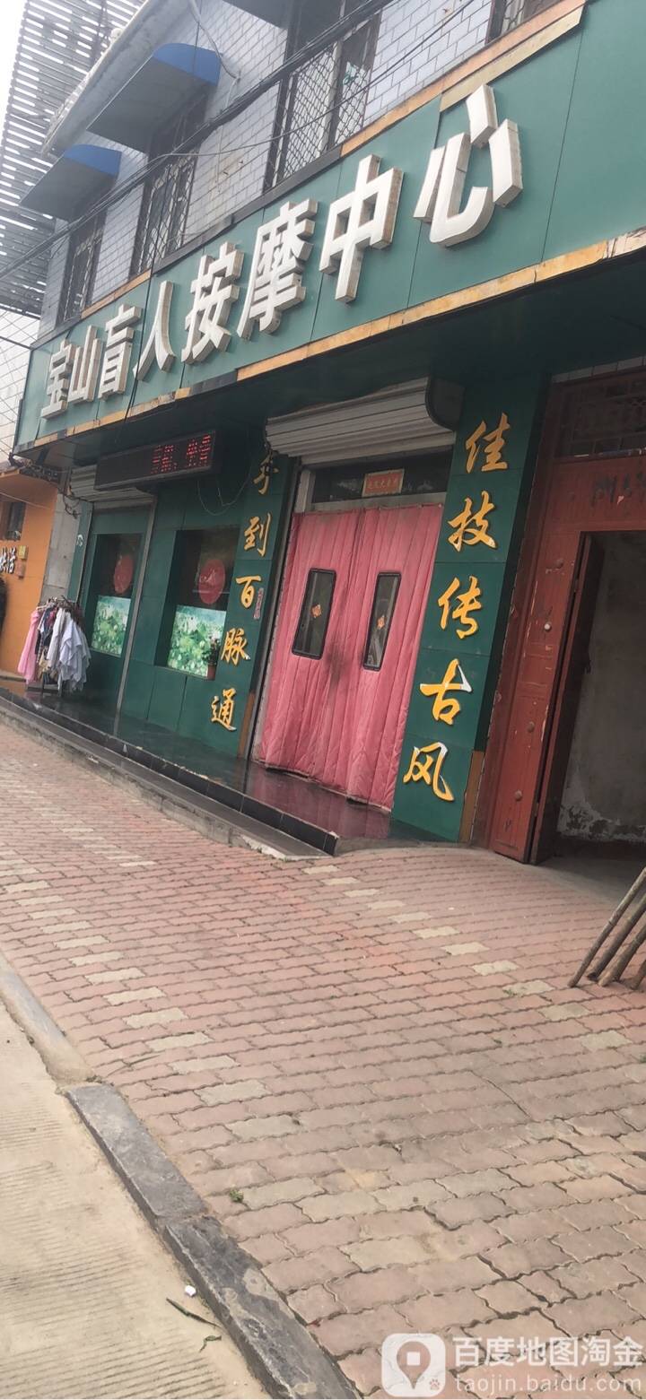 宝山盲人按摩中新