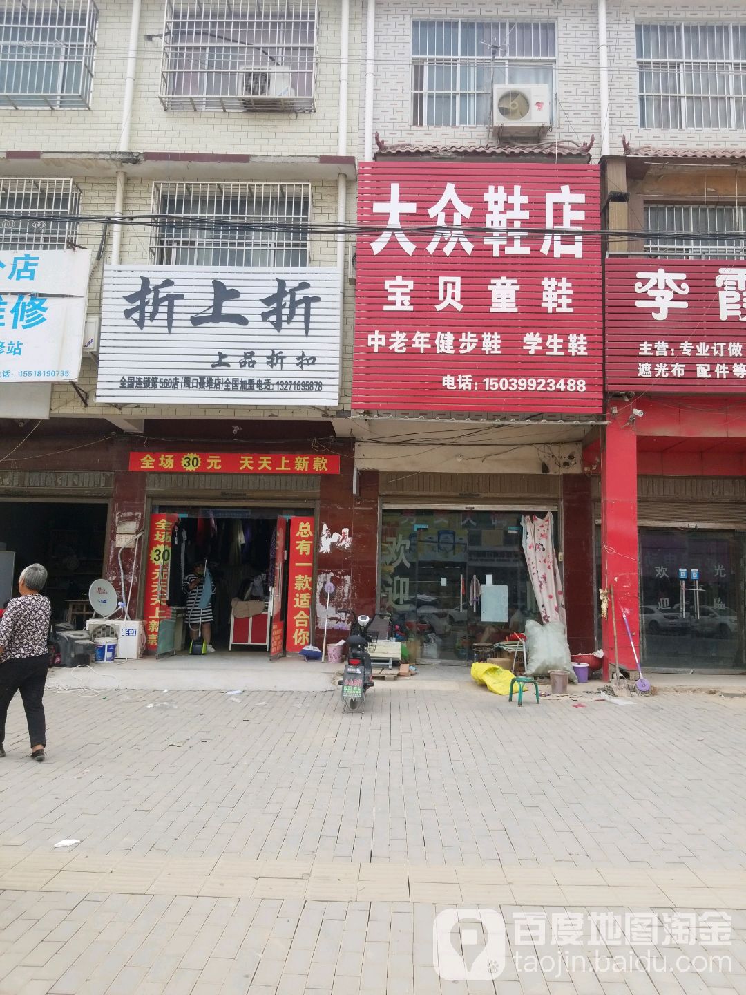 西华县聂堆镇大众鞋店