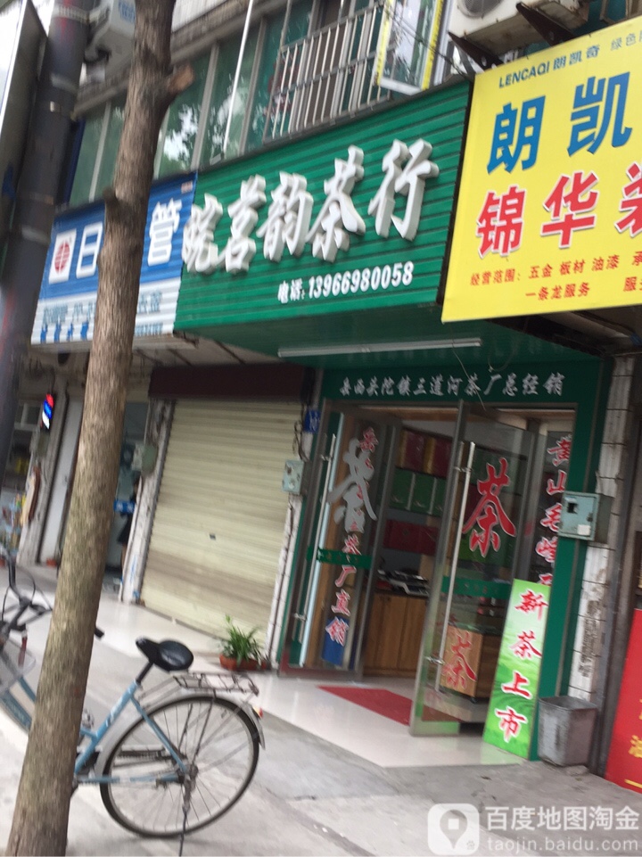 皖茗韵业茶行