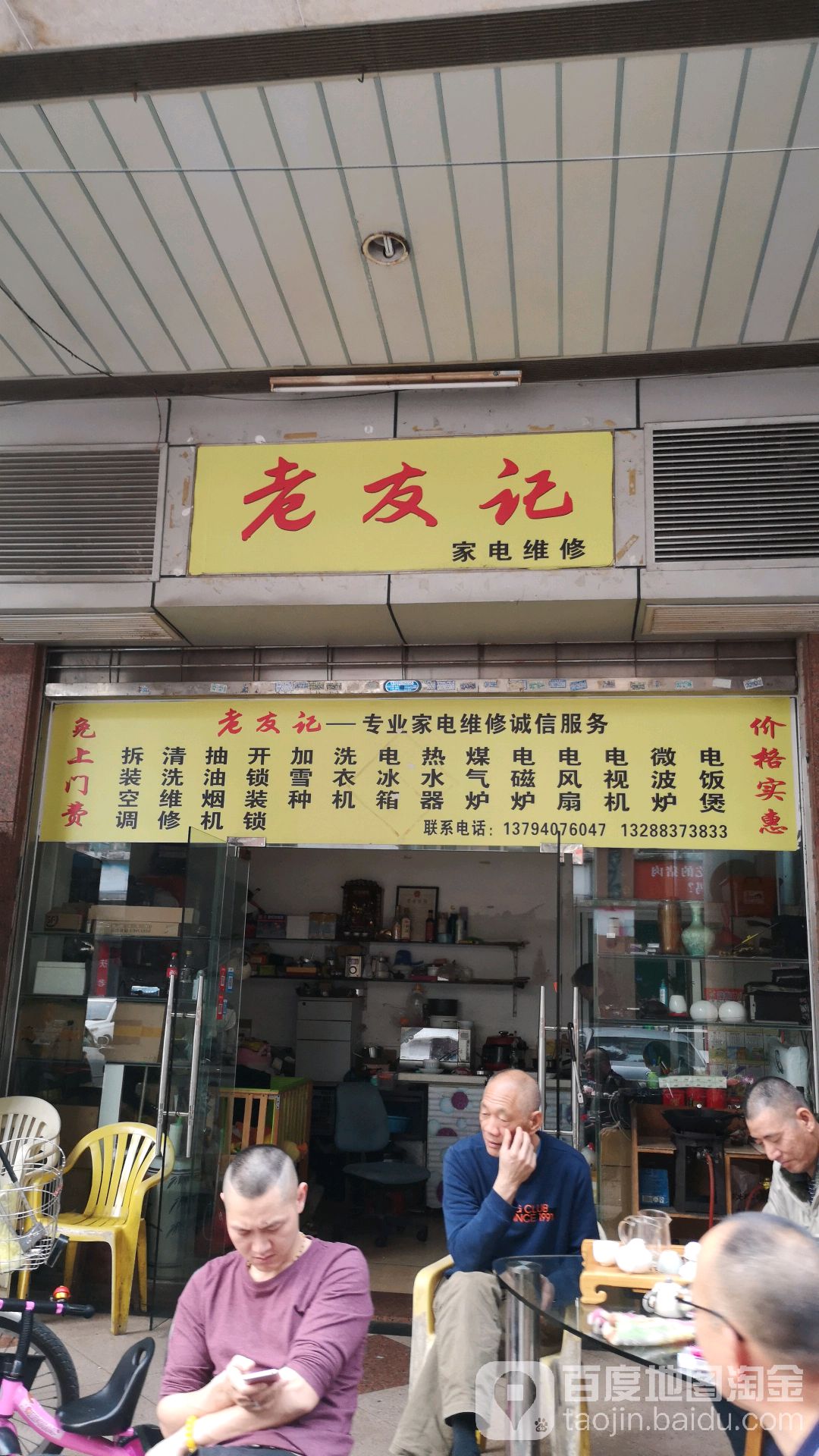 老友记家电维修(汾江南路店)