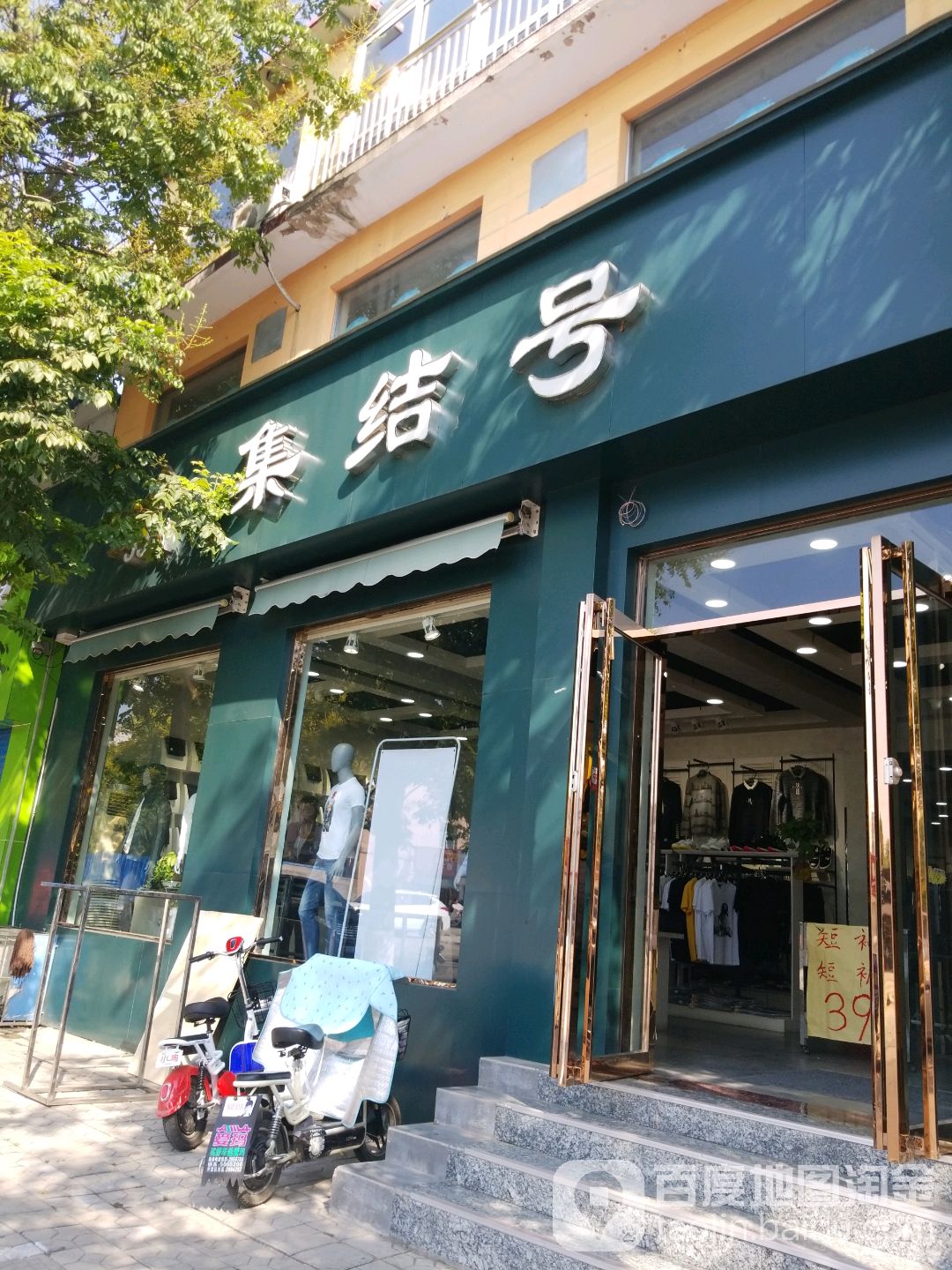 结集号(惠苑街店)