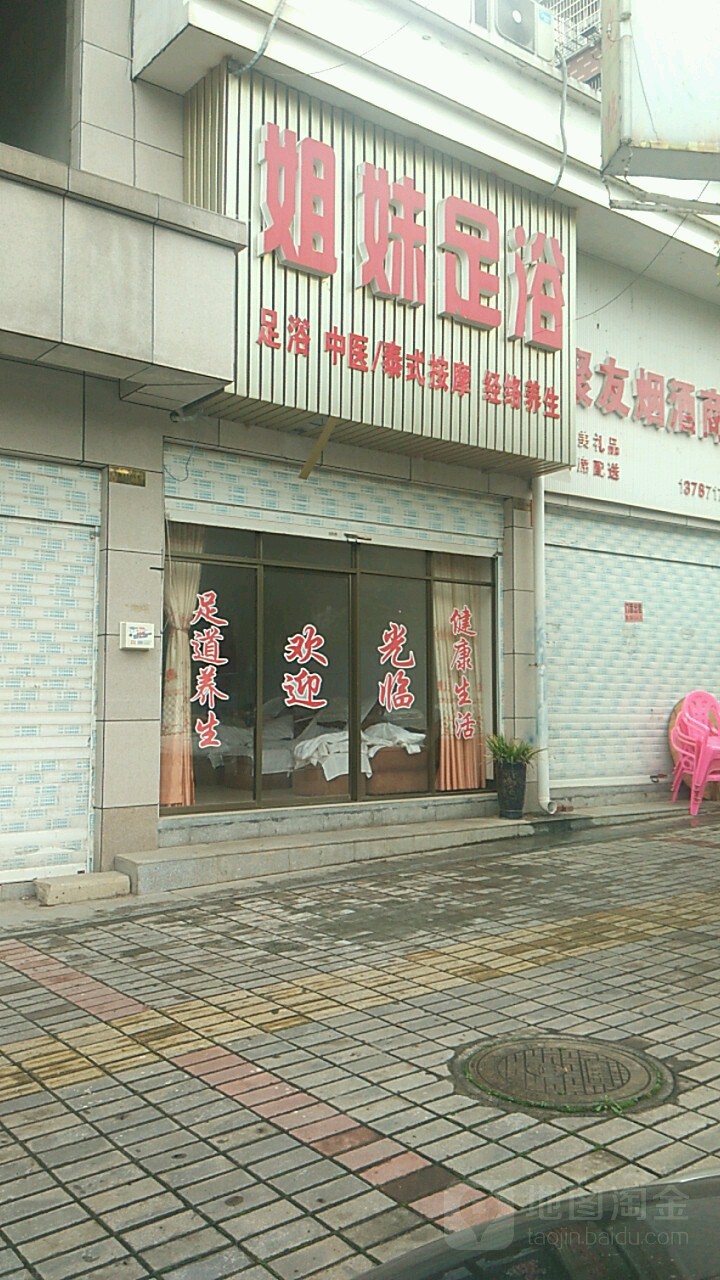 好姐妹足浴(韶山西路店)